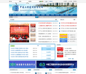 中国工程建设标准化协会