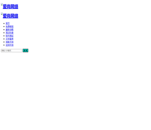 爱尚网络