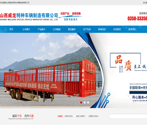 山西威龙特种车辆制造有限公司