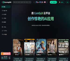 RunningHub：高可用性云端ComfyUI，在线创作AI应用