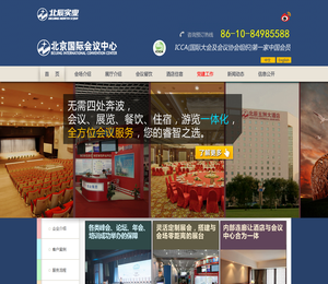 北京国际会议中心