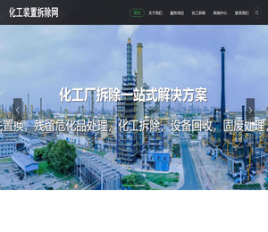 化工装置拆除资质