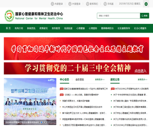 国家心理健康和精神卫生防治中心