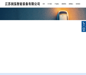 江苏剑泓智能装备有限公司