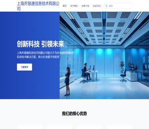上海乔慧通信息技术有限公司