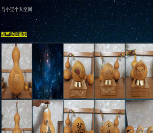马小宝个人空间
