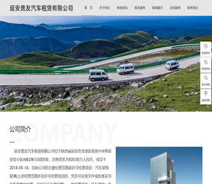延安贵友汽车租赁有限公司