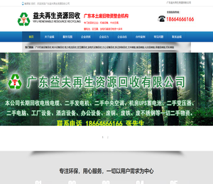 广东益夫再生资源回收公司,配电柜回收,变压器回收,发电机回收,蓄电池回收,广州拆迁拆除回收公司