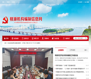 桃源机构编制信息网