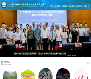 广东省矿物物理与材料研究开发重点实验室