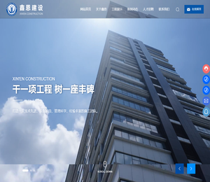 南通鑫恩建设工程有限公司