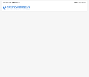 湖南方远电气设备制造有限公司
