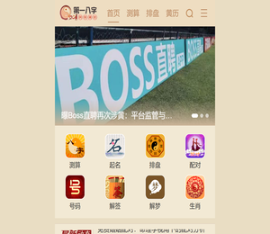 免费八字算命,生辰八字合婚,周易起名测名占卜,四柱八字排盘