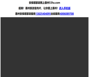 安保顺家政网上惠州53hz.com惠州市形象宣传片