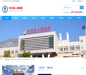 昆明市东川区人民医院