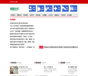 健康在线――专业的健康网站
