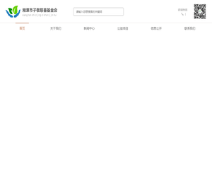 湘潭市子敬慈善基金会