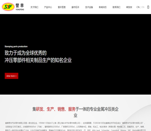 嘉善誉丰汽车零件有限公司