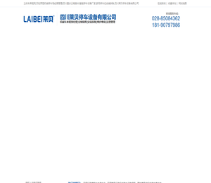 立体车库租用,双柱两层机械停车场经营管理{四川重庆云南贵州}智能停车设备厂家,家用停车位安装拆除,四川莱贝停车设备有限公司