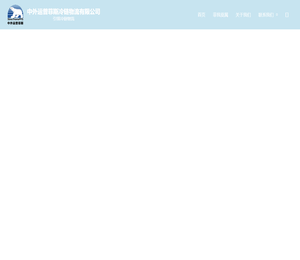 中外运普菲斯冷链物流有限公司