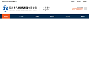 深圳市九洲智和科技有限公司