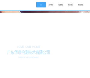广东华准检测技术有限公司