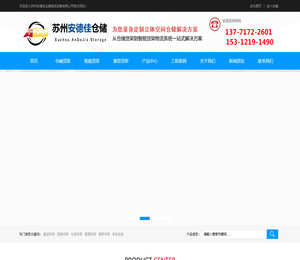 苏州安德佳仓储物流设备有限公司