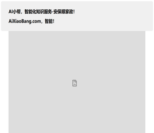 AI小帮，智能化知识服务