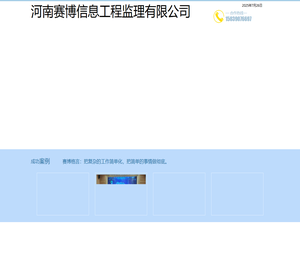 河南赛博信息工程监理有限公司