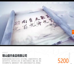 鞍山盛杰食品有限公司