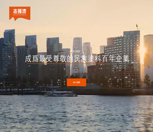 浙江志强涂料有限公司