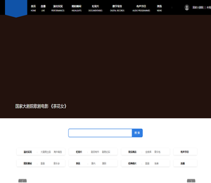 国家大剧院古典音乐频道