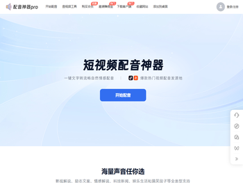 配音神器pro网页版