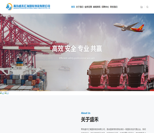 青岛盛禾汇海国际物流有限公司