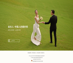 金夫人婚纱摄影【官网】
