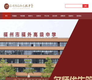 福州外语外贸学院附属中学
