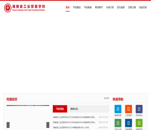 湖南省工业贸易学校