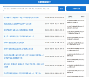 人事招聘服务平台