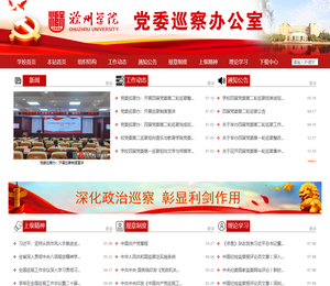 滁州学院党委巡察办公室