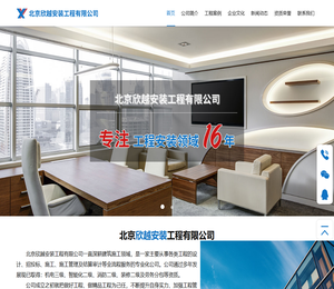 北京欣越安装工程有限公司