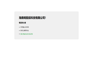 海南明殷辰科技有限公司！