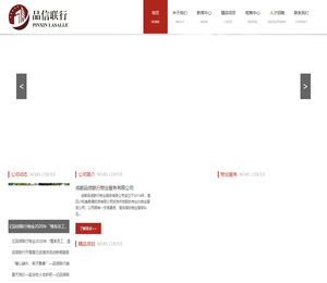 成都品信联行物业服务有限公司