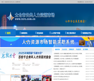 太仓市公共人力资源市场