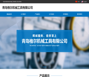 青岛格尔机械工具有限公司