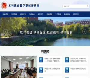 本科教学工作审核评估专题网