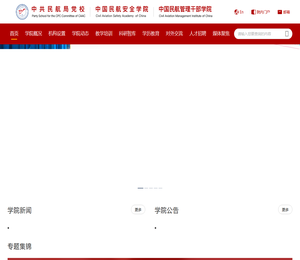 中国民航管理干部学院