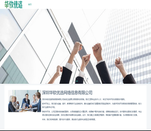 深圳华软优选网络信息有限公司