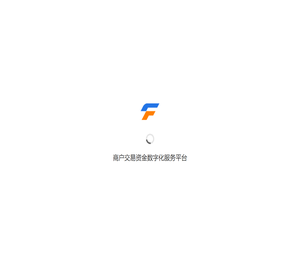 商户交易资金数字化服务平台