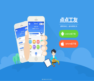 点点工友
