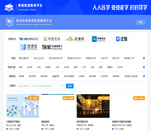 陕西高等教育智慧教育平台